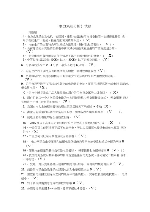 《电力系统分析》试题含答案