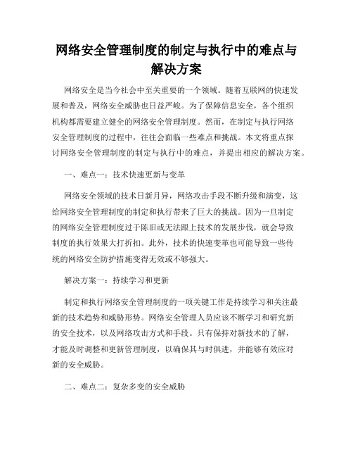 网络安全管理制度的制定与执行中的难点与解决方案