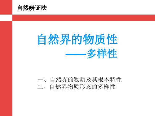 自然界的物质性多样性