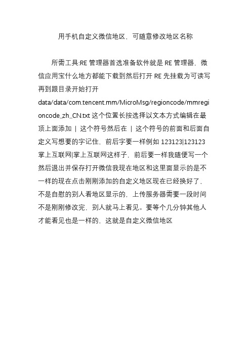 用手机自定义微信地区可随意修改地区名称