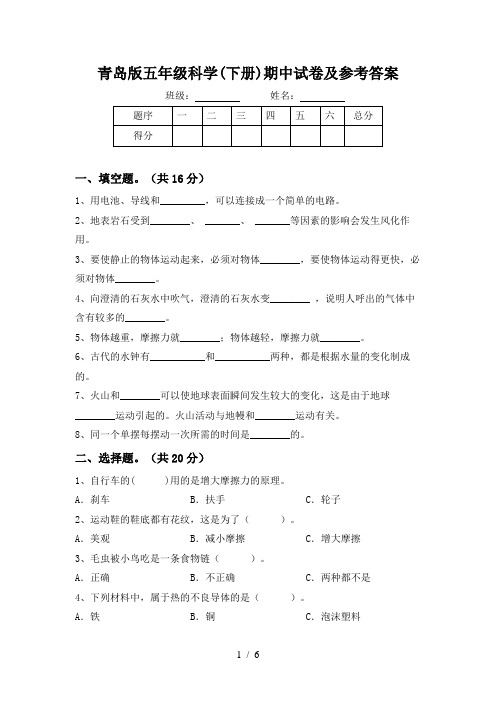 青岛版五年级科学(下册)期中试卷及参考答案