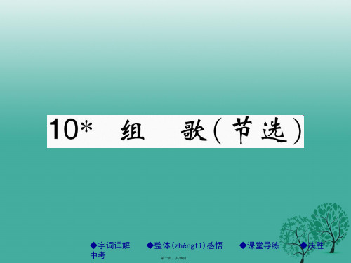 八年级语文下册第二单元10组歌(节选)课件(新版)新人教版