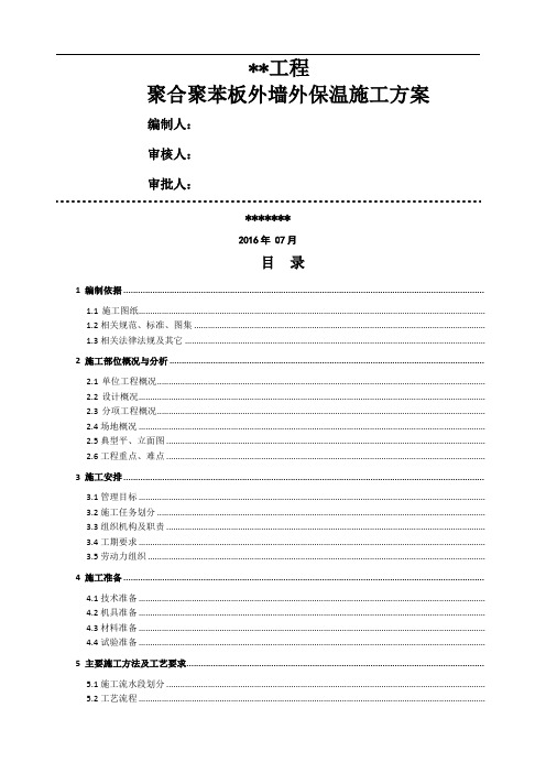 聚合聚苯板外墙外保温施工方案