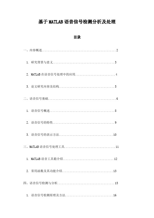 基于MATLAB语音信号检测分析及处理