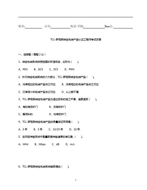 TCL工程师认证培训试卷