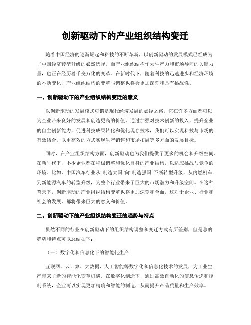 创新驱动下的产业组织结构变迁