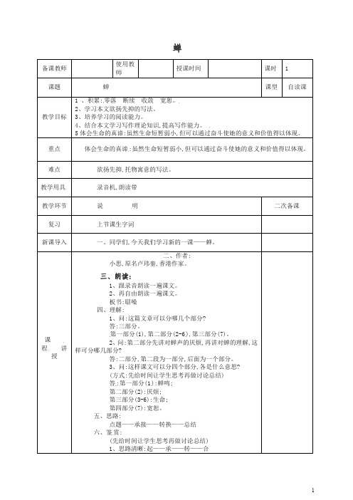 【精编】初二八年级语文上册第一学期第五单元第19课蝉教案 -人教部编版.doc