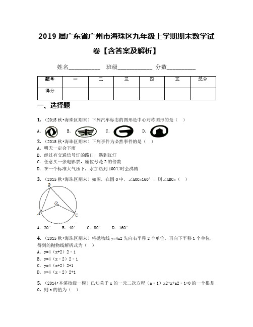 2019届广东省广州市海珠区九年级上学期期末数学试卷【含答案及解析】