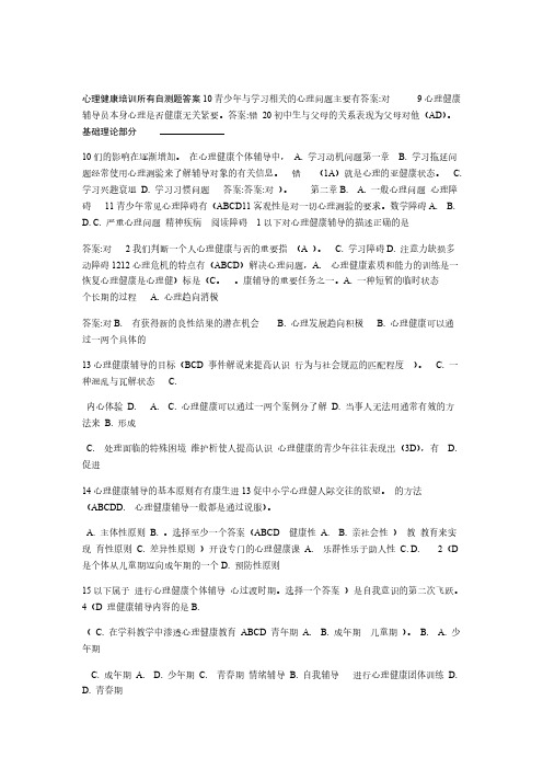 心理健康培训 所有自测题答案