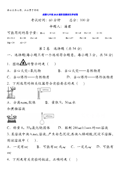 四川省成都市第七中学2015-2016学年高一上学期阶段测试二化学试题 含答案