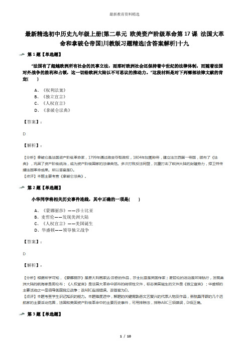 最新精选初中历史九年级上册[第二单元 欧美资产阶级革命第17课 法国大革命和拿破仑帝国]川教版习题精选[含