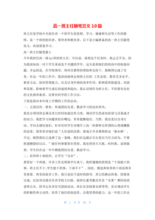 高一班主任随笔范文10篇学习啦