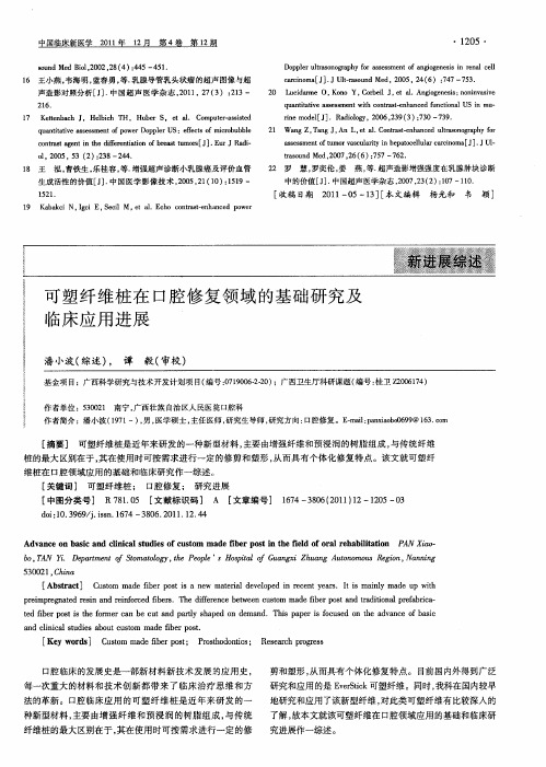 可塑纤维桩在口腔修复领域的基础研究及临床应用进展