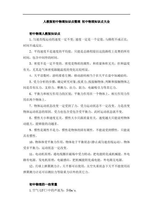 人教版初中物理知识点整理 初中物理知识点大全