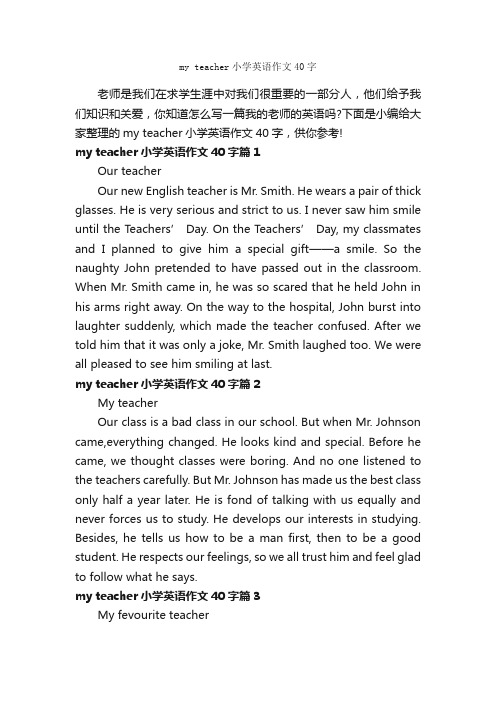 myteacher小学英语作文40字_小学英语作文_