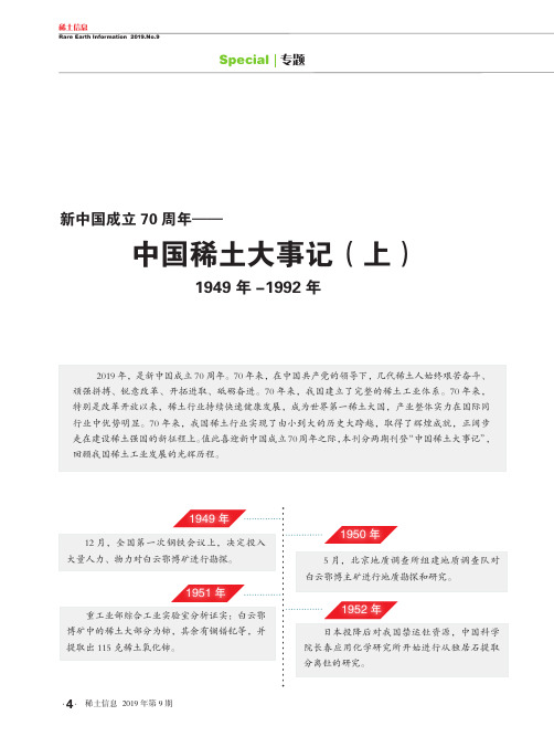 新中国成立70周年——中国稀土大事记(上)1949年-1992年