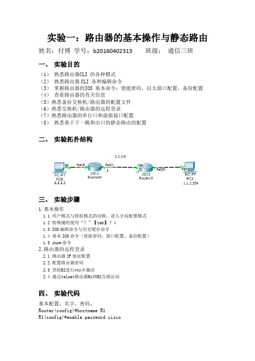 实验一路由器的基本操作与静态路由