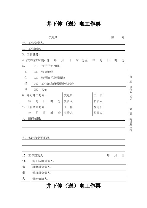 井下停送电工作票