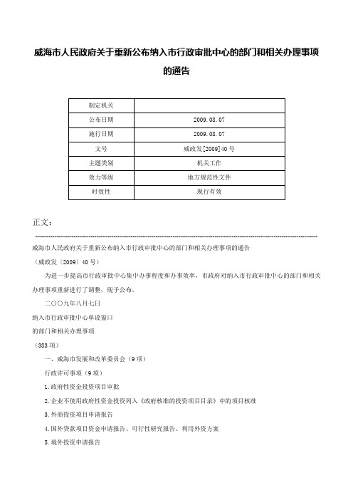 威海市人民政府关于重新公布纳入市行政审批中心的部门和相关办理事项的通告-威政发[2009]40号