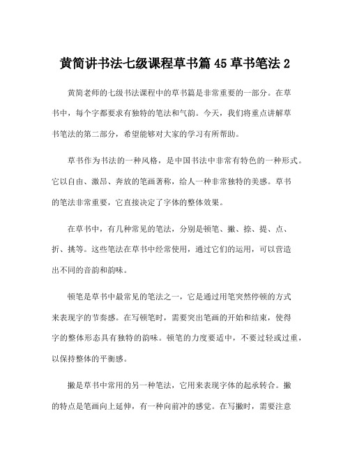 黄简讲书法七级课程草书篇45草书笔法2