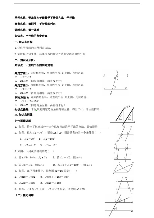 (青岛版)七年级数学下册《平行线的判定》第一课时知识点整理