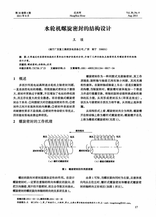 水轮机螺旋密封的结构设计