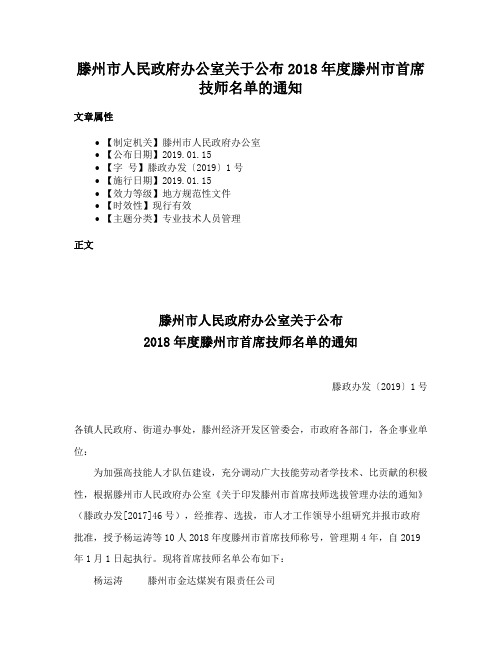 滕州市人民政府办公室关于公布2018年度滕州市首席技师名单的通知