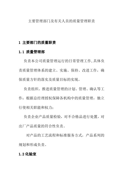 主要管理部门及有关人员的质量管理职责