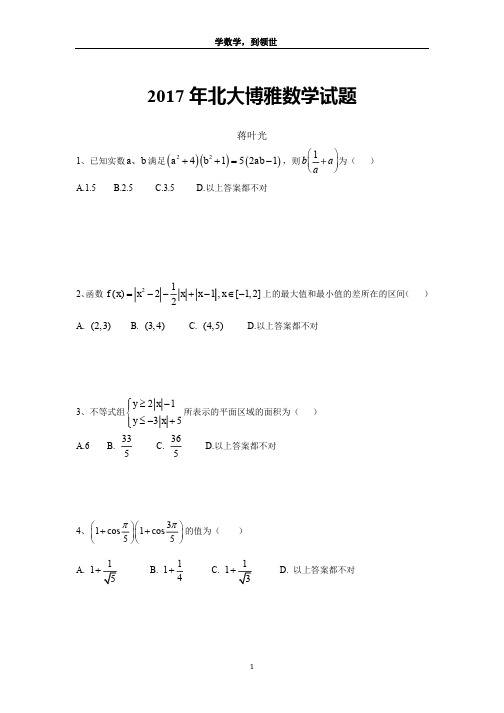 2017北大博雅数学