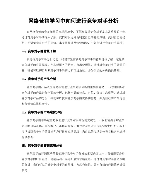 网络营销学习中如何进行竞争对手分析