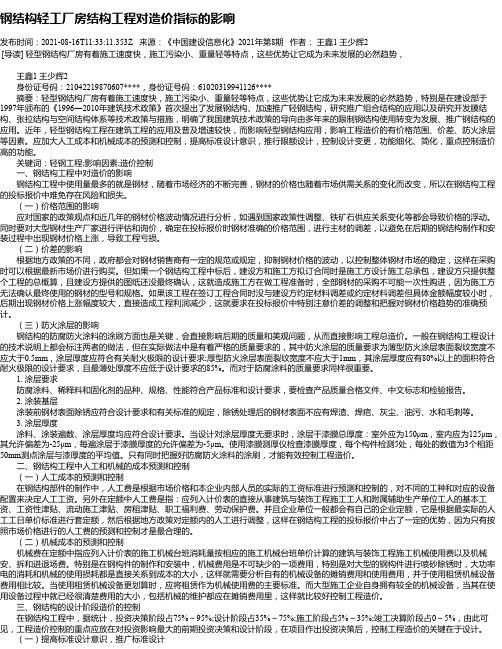 钢结构轻工厂房结构工程对造价指标的影响