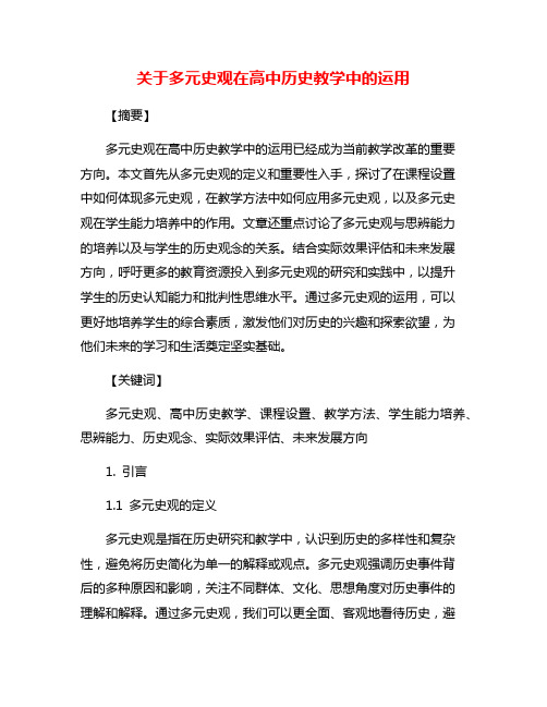 关于多元史观在高中历史教学中的运用