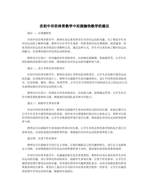 在初中田径体育教学中实施愉快教学的建议