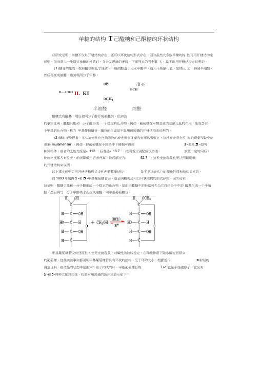 单糖的结构→己醛糖和己酮糖的环状结构