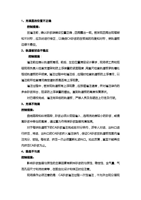 CA砂浆施工可能出现的质量缺陷及相应处理措施