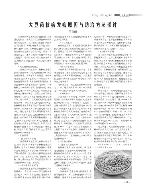 大豆菌核病发病原因与防治方法探讨