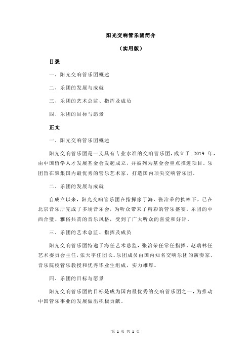 阳光交响管乐团简介