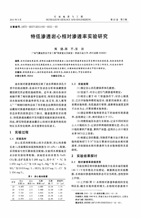 特低渗透岩心相对渗透率实验研究