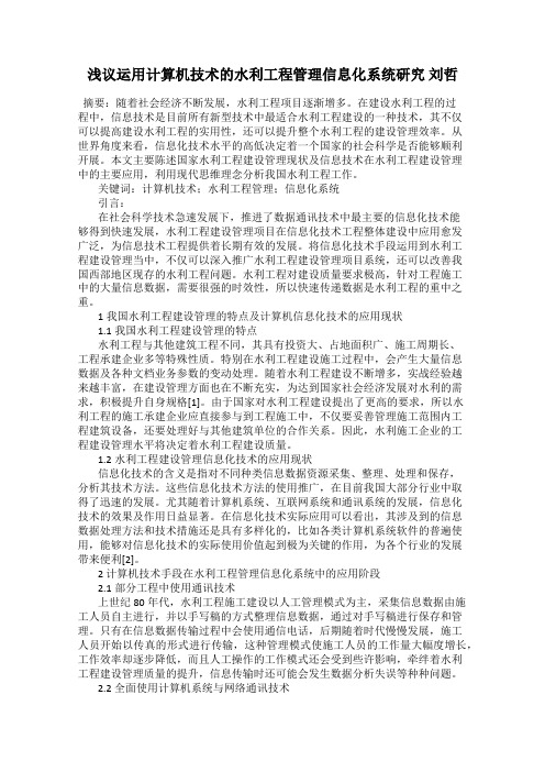 浅议运用计算机技术的水利工程管理信息化系统研究 刘哲