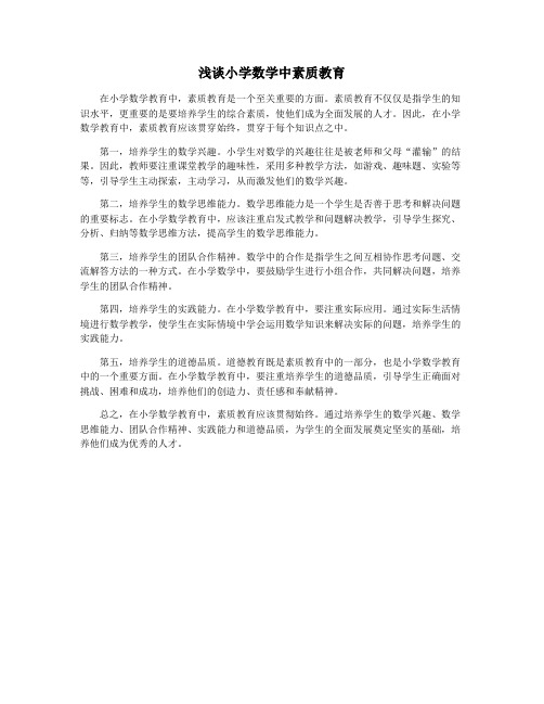 浅谈小学数学中素质教育