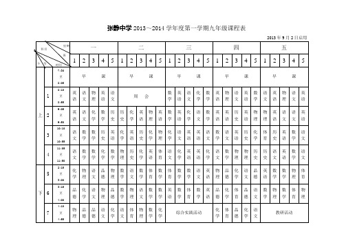 13-14第一学期九年级课程表1