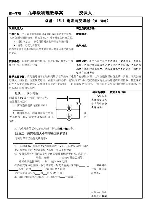 15.1电阻与变阻器1-教学案