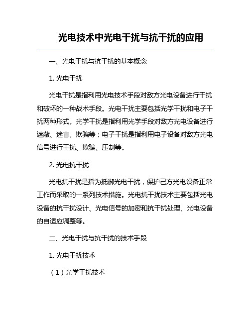 光电技术中光电干扰与抗干扰的应用