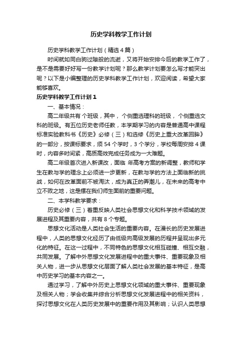 历史学科教学工作计划（精选4篇）