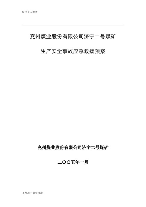 济宁2号煤矿应急救援预案