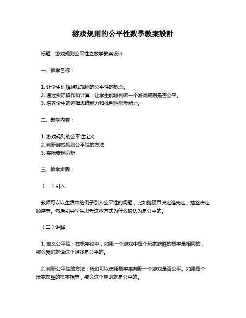 游戏规则的公平性数学教案设计