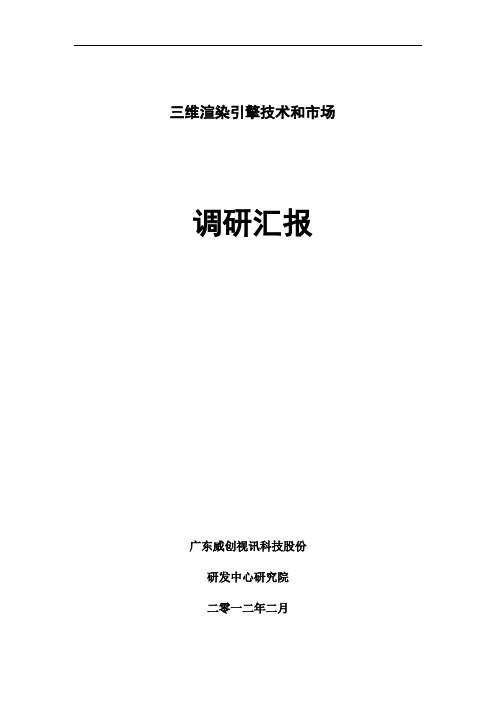 三维渲染引擎技术和市场调研报告