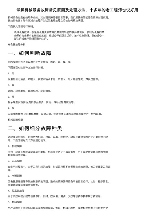 详解机械设备故障常见原因及处理方法，十多年的老工程师也说好用