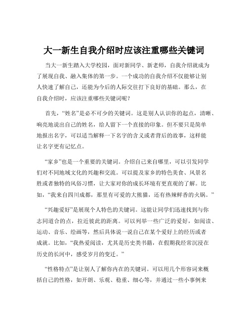 大一新生自我介绍时应该注重哪些关键词