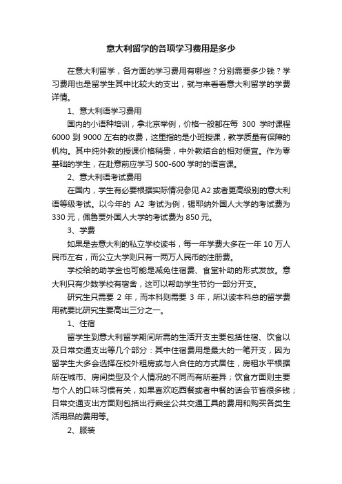 意大利留学的各项学习费用是多少